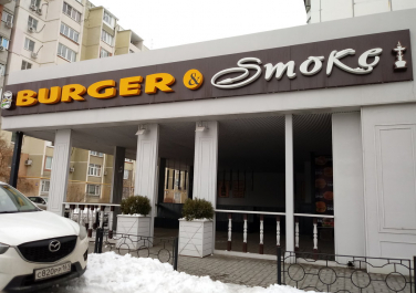 Ресторан быстрого питания "Burger & Smoke"