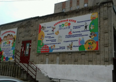  Центр развития ребенка "Семейный клуб Ай да Я!" Детский сад