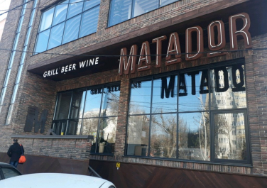  Ресторан "MATADOR"