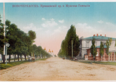 Новочеркасск, Ермаковский проспект и мужская гимназия