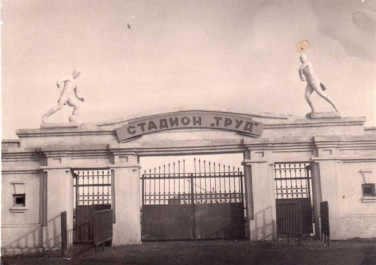 Стадион "Труд" (ныне торговые ряды Радуги).