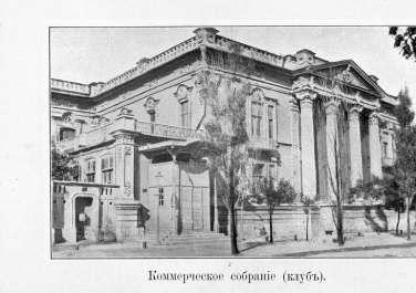 Коммерческое собрание. Дворец Алфераки.