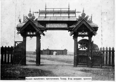 Колония малолетних преступников