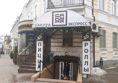  Суши-бар "Сакура-экспресс", Будённовский проспект, 67
