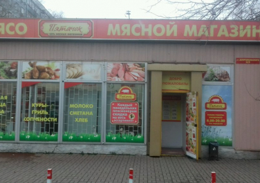  Магазин "Пятачок",  улица Добровольского, 3 к5