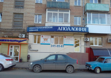  Стоматологическая клиника "Аполлония" ООО, проспект Ленина, 59