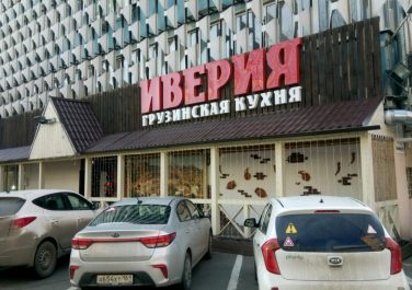  Ресторан "Иверия",  бульвар Комарова, 28 к2 