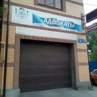 Ростовская областная коллегия адвокатов имени Д. П. Баранова филиал № 13 города Ростова-на-Дону, проспект Ленина, 136