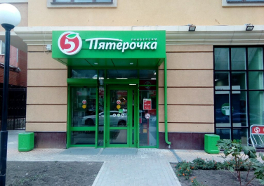  Супермаркет "Пятёрочка",  улица Максима Горького, 242