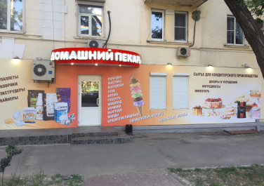Магазин "Домашний пекарь" Пищевое оборудование, пищевое сырьё, проспект Михаила Нагибина, 49