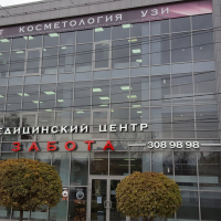 Медицинский центр 