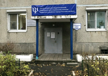 Центр психолого-педагогической, медицинской и социальной помощи Советского района