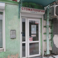  Стоматологическая клиника 
