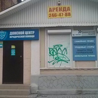 Донской центр юридической помощи,  улица Максима Горького, 165 