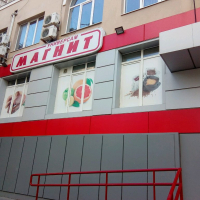  Супермаркет 