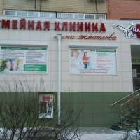  Семейная клиника 