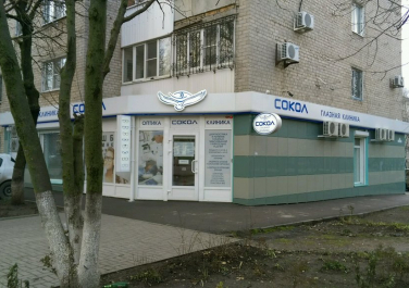  Офтальмологическая клиника "Сокол", проспект Стачки, 215