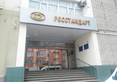  Государственный региональный центр стандартизации, метрологии и испытаний в Ростовской области, ФБУ