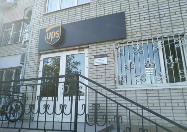  Международная служба экспресс-доставки "UPS" филиал в г. Ростове-на-Дону,  улица Тельмана, 86