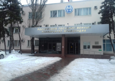  Российский Государственный Университет Правосудия