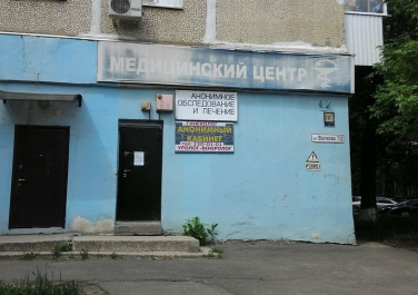 Кабинет анонимного лечения