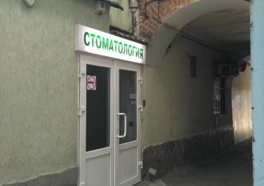  Стоматологическая клиника "Стоматология для Всех" ООО