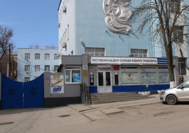  Ростовский колледж водного транспорта,  улица 1-я линия, 54