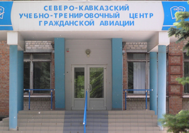 Северо-Кавказский Учебно-тренировочный центр гражданской авиации