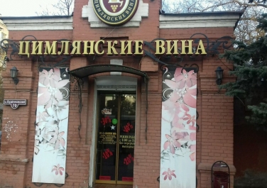  Магазин "Цимлянские вина",  Будённовский проспект, 70Б