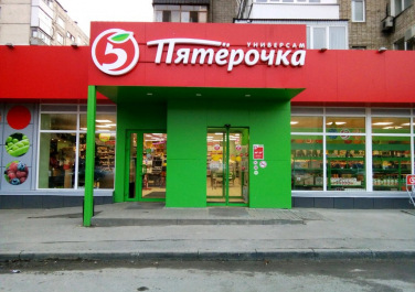  Супермаркет "Пятерочка"