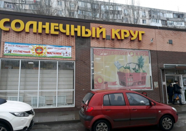  Супермаркет "Солнечный круг"