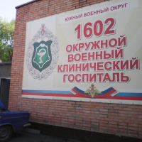  Окружной военный клинический госпиталь, улица Дачная, 10 к 25
