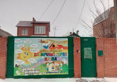  Частный детский сад "Яроша" Центр развития и ухода за ребенком, Современные, Цветные