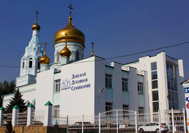  Донская Духовная семинария, православная религиозная организация