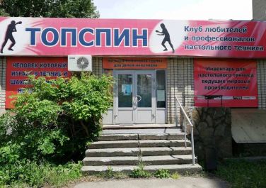  Клуб настольного тенниса "Топспин", Современные, Цветные, Достопримечательности