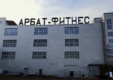  Центр красоты и здоровья "Арбат-фитнес", Современные, Цветные, Достопримечательности