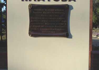 Каменск-Шахтинский, стела на площади Платова